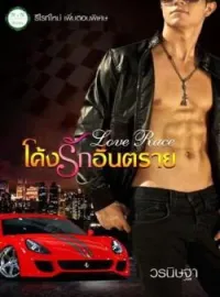 หน้าปกนวนิยาย Love race โค้งรักอันตราย 