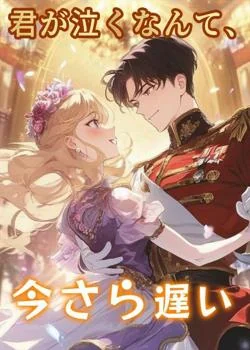 君が泣くなんて、今さら遅い の小説カバー