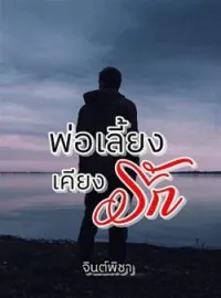 หน้าปกนวนิยาย พ่อเลี้ยงเคียงรัก