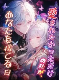 愛されたかっただけの私が、あなたを捨てる日 の小説カバー