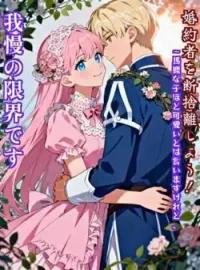 婚約者を断捨離しよう!~馬鹿な子ほど可愛いとは言いますけれど、我慢の限界です~