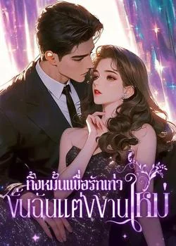 หน้าปกนวนิยาย ทิ้งหมั้นเพื่อรักเก่า งั้นฉันแต่งงานใหม่