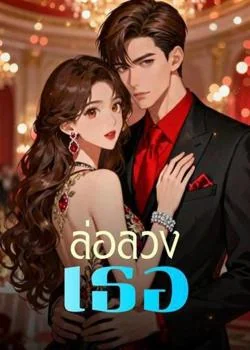 หน้าปกนวนิยาย ล่อลวงเธอ