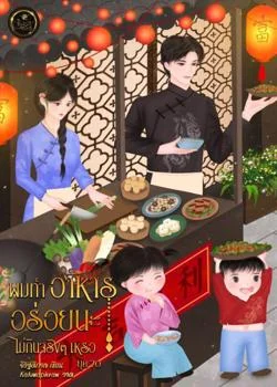 หน้าปกนวนิยาย ผมทำอาหารอร่อยนะไม่กินจริงๆ เหรอ ยุค 70