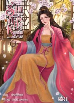 หน้าปกนวนิยาย ร้านแพรลับของคุณหนูสาม เล่ม 2 (จบ)