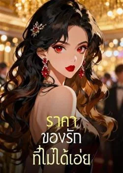 ภาพปกนิยายเรื่อง ราคาของรักที่ไม่ได้เอ่ย