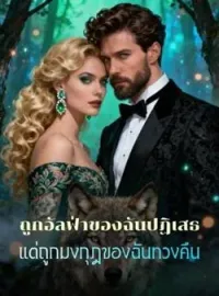 หน้าปกนวนิยาย ถูกอัลฟ่าของฉันปฏิเสธ แต่ถูกมงกุฎของฉันทวงคืน