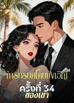 การทรยศโดยบังเอิญครั้งที่ 34 ของเขา