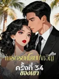 หน้าปกนวนิยาย การทรยศโดยบังเอิญครั้งที่ 34 ของเขา