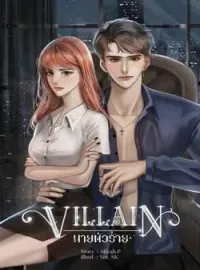 หน้าปกนวนิยาย VILLAIN ..นายตัวร้าย!