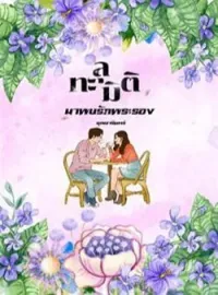 ทะลุมิติมาพบรักพระรอง