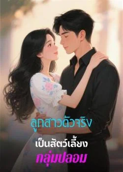 หน้าปกนวนิยาย ลูกสาวตัวจริงเป็นสัตว์เลี้ยงกลุ่มปลอม