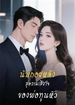 นับถอยหลังสู่ความเสียใจของพ่อทูนหัว