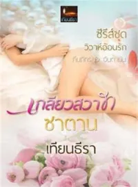 หน้าปกนวนิยาย เกลียวสวาทซาตาน