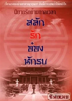 หน้าปกนวนิยาย สลักรักอ๋องนักรบ