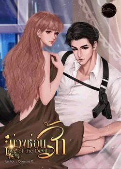 หน้าปกนวนิยาย บ่วงซ่อนรัก Love of the Devil