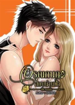 หน้าปกนวนิยาย อรุณกนกสยบน่านฟ้า (หลงเด็กซีรีส์1)