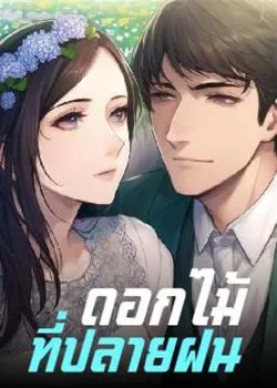 หน้าปกนวนิยาย ดอกไม้ที่ปลายฝน 