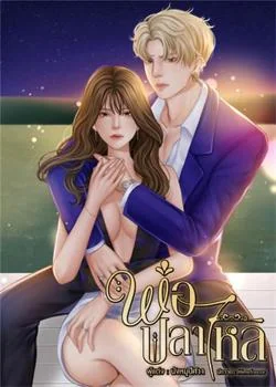 หน้าปกนวนิยาย พ่อปลาไหล