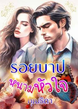 หน้าปกนวนิยาย รอยบาปหนามหัวใจ
