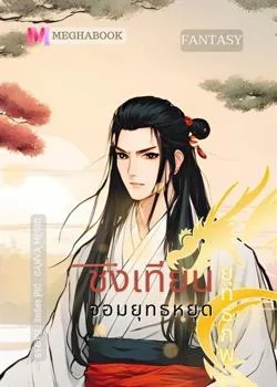 หน้าปกนวนิยาย ชิงเทียน จอมยุทธหยุดยุทธภพ