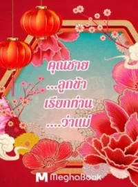 หน้าปกนวนิยาย คุณชายลูกข้าเรียกท่านว่าแม่