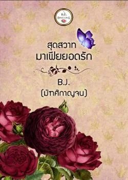 สุดสวาท มาเฟียยอดรัก