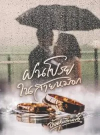 หน้าปกนวนิยาย ฝนโปรยในสายหมอก