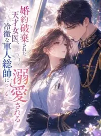 婚約破棄された天才女医、冷徹な軍人総帥に溺愛される の小説カバー