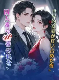 囚人番号309番の私を、世界的富豪が買い占めた夜。 の小説カバー