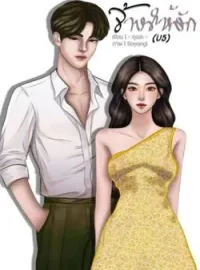 จ้างให้รัก