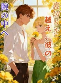裏切りを越え、彼の腕の中へ の小説カバー