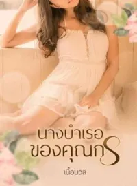 นางบำเรอของคุณกร