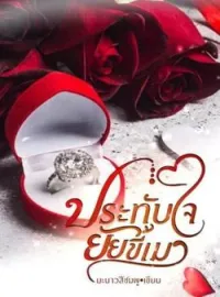 หน้าปกนวนิยาย ประทับใจยัยขี้เมา