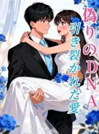 偽りのDNA、引き裂かれた愛 の小説カバー