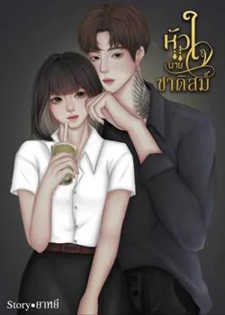 ภาพปกนิยายเรื่อง หัวใจนายซาดิสม์