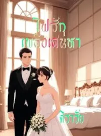 หน้าปกนวนิยาย ไฟรักเพลิงเสน่หา