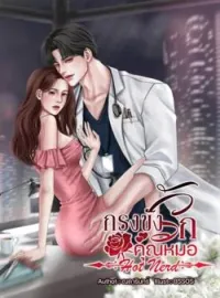 หน้าปกนวนิยาย กรงขังรักคุณหมอ Hot Nerd