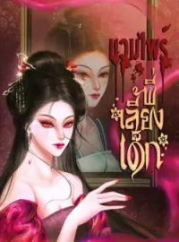 หน้าปกนวนิยาย แวมไพร์พี่เลี้ยงเด็ก