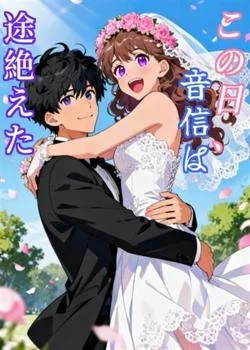 この日、音信は途絶えた の小説カバー