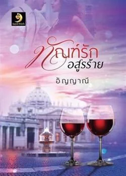 ทัณฑ์รักอสูรร้าย (ภาคต่อสูรร้อนซ่อนรัก)