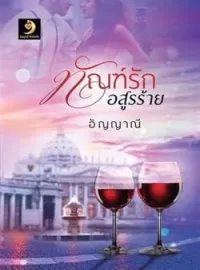 ทัณฑ์รักอสูรร้าย (ภาคต่อสูรร้อนซ่อนรัก)