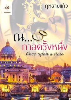 ภาพปกนิยายเรื่อง ณ กาลครั้งหนึ่ง