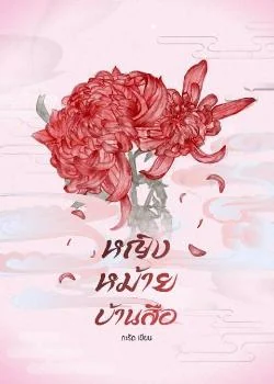 ภาพปกนิยายเรื่อง หญิงหม้ายบ้านสือ