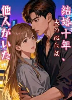 結婚十年、夫の心には他人がいた の小説カバー