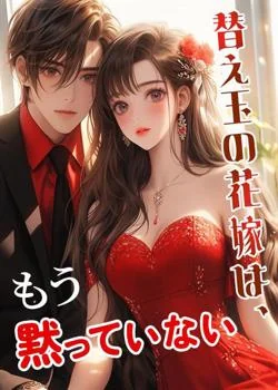 替え玉の花嫁は、もう黙っていない の小説カバー