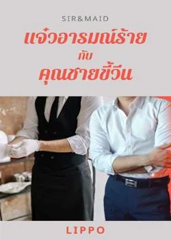 ภาพปกนิยายเรื่อง Sir&Maid แจ๋วอารมณ์ร้ายกับคุณชายขี้วีน