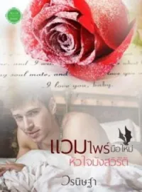 หน้าปกนวนิยาย แวมไพร์มือใหม่หัวใจมังสวิรัติ