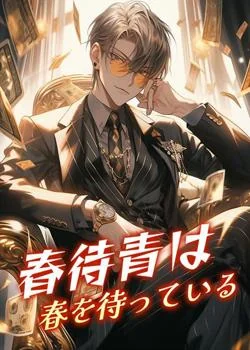 春待青は春を待っている の小説カバー