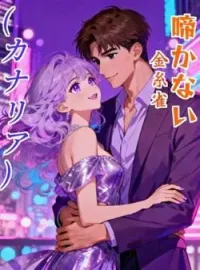 啼かない金糸雀(カナリア) の小説カバー